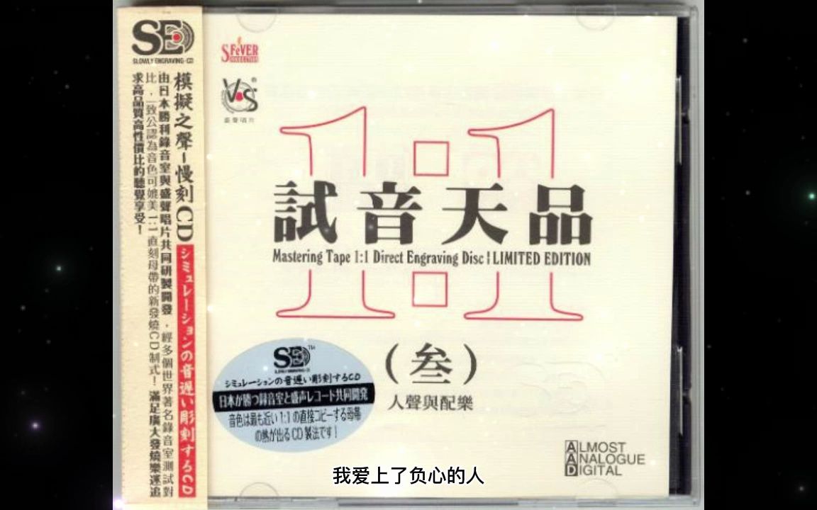 [图]模拟之声慢刻CD 试音天品3人声与配乐