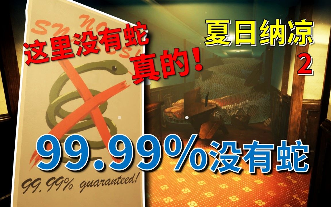 [图]这个酒店真的没有蛇！99.99%没有蛇！《无蛇酒店/No Snake Hotel》【夏日纳凉02】