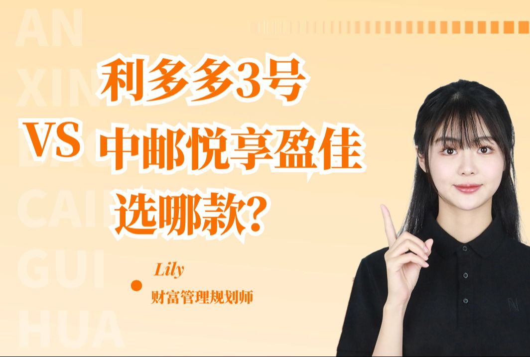 招商信诺利多多VS中邮悦享盈佳,哪个更好?哔哩哔哩bilibili