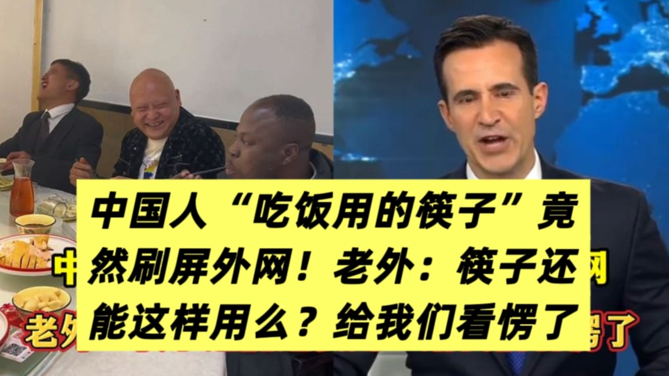 中国人“吃饭用的筷子”竟刷屏外网！老外：筷子还能这么用？给我们看愣了