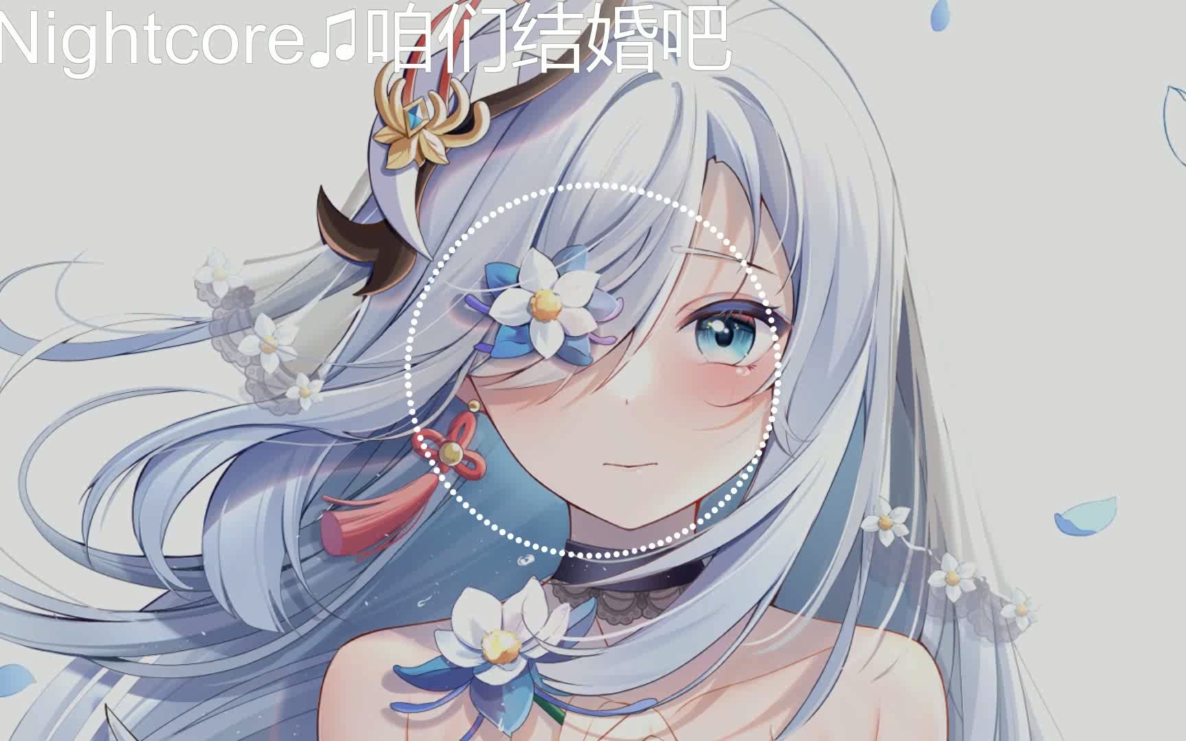 [图]♫Nightcore♫咱们结婚吧