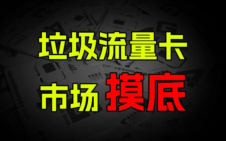 摸底市场所有流量卡,找出了最合适的2张!2024大忽悠流量卡推荐广电联通电信移动19元流量卡手机卡电话卡推荐|电信卡移动卡联通卡万象卡紫藤卡鸢尾...