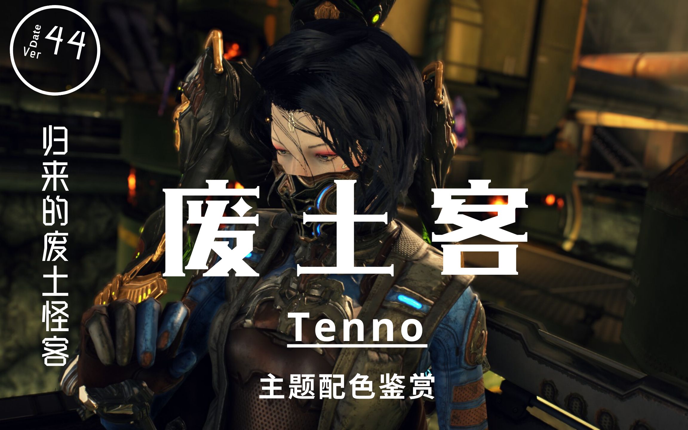 [图]『Warframe』主题配色鉴赏：Tenno 废土客