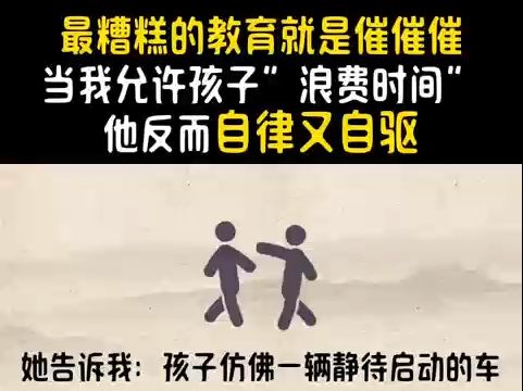 [图]最糟糕的教育就是催催催，当我允许孩子”浪费时间”，他反而自律又自驱！