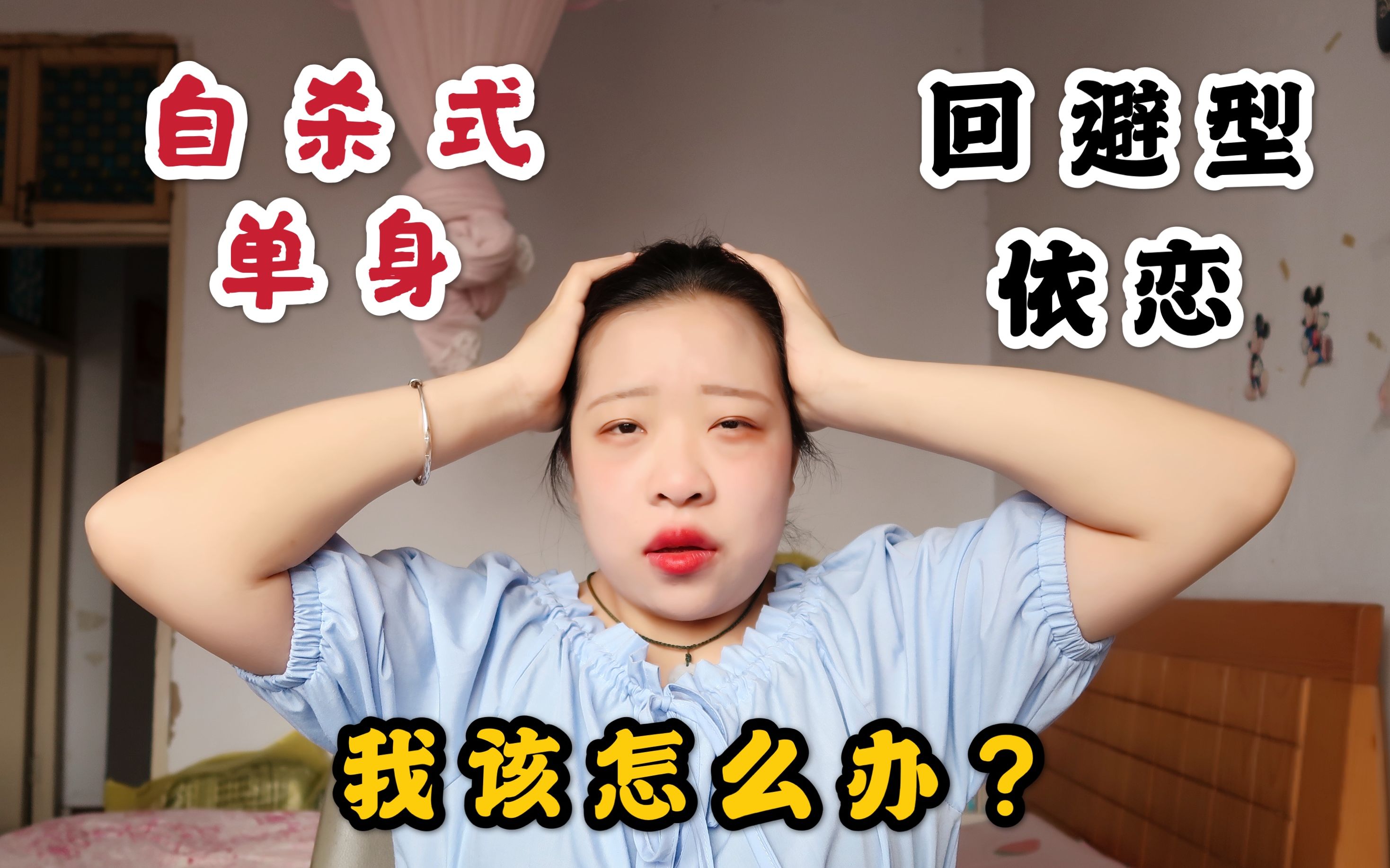 自杀式单身!回避型依恋!两个都中的我们还能好好谈恋爱吗?哔哩哔哩bilibili