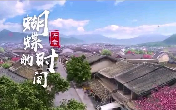 [图]【许嵩】蝴蝶的时间（网剧《梁山伯与祝英台新传》主题曲）