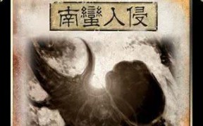 三国杀国战之蜀汉南蛮南蛮复南蛮哔哩哔哩bilibili