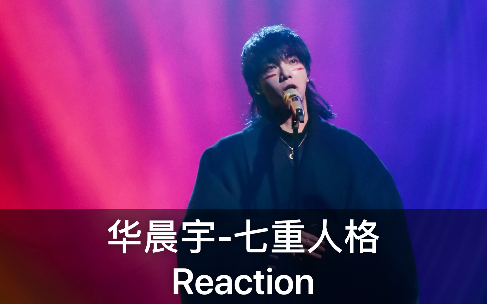 【歌手reaction】华晨宇-七重人格|残酷又温柔,浪漫又童真.