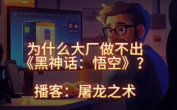 为什么《黑神话:悟空》不会出现在大公司?哔哩哔哩bilibili