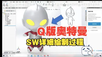 Télécharger la video: SW-Q版奥特曼来袭-详细建模过程-Solidworks曲面