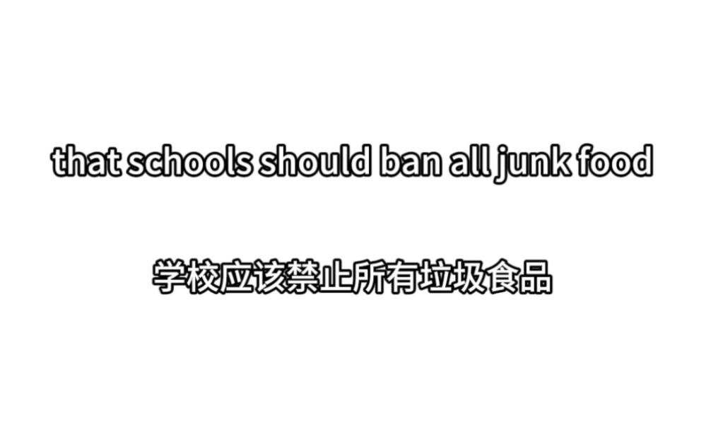 今日口语话题:学校是否应该禁止垃圾食品?哔哩哔哩bilibili