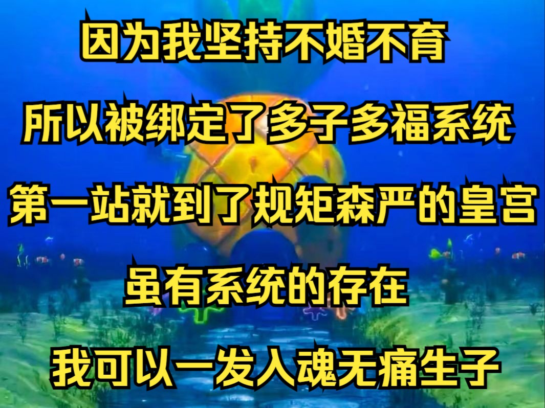 绑定生娃系统我多子多福了