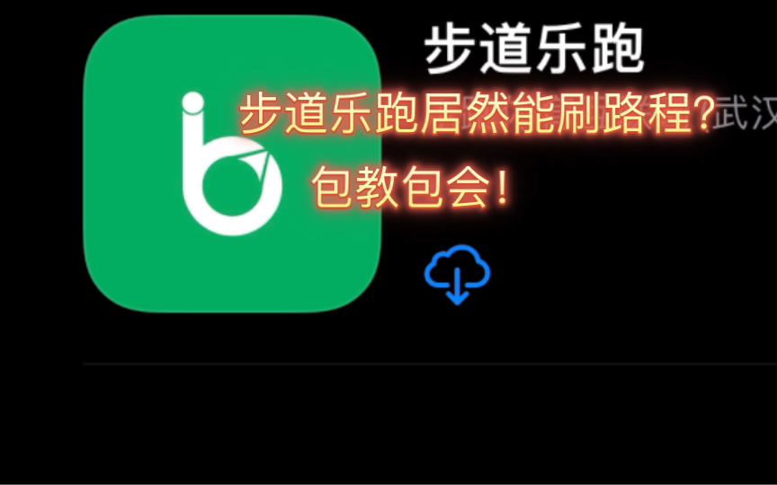 乐跑刷步方法哔哩哔哩bilibili