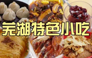 Download Video: 安徽隐藏小吃天堂！红皮鸭子、牛肉面、汤包、虾籽面、红豆酒酿、渣肉蒸饭，起飞～