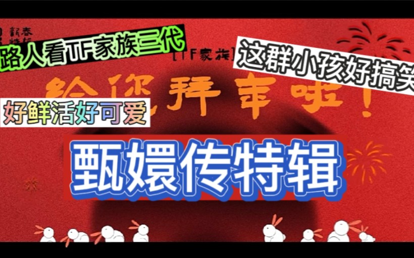 [图]路人看TF家族物料好搞笑好鲜活的男孩子们 【TF家族】给您拜年啦【2023新春特辑系列】第三集：过年就是要看剧啊！