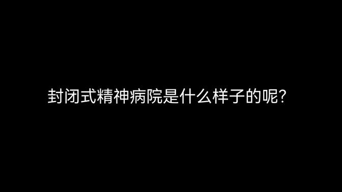 封闭式精神病院是什么样子的呢?