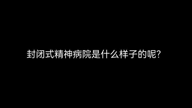 封闭式精神病院可怕吗图片