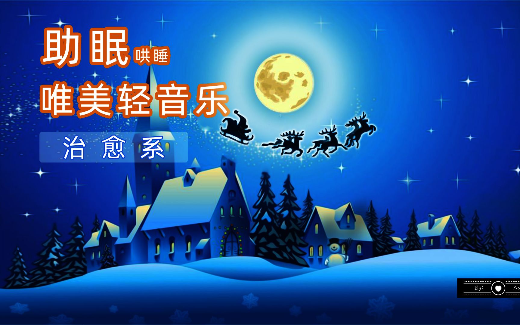 专业哄睡--最佳背景音乐放松减压助眠轻音乐治愈【6月7日】