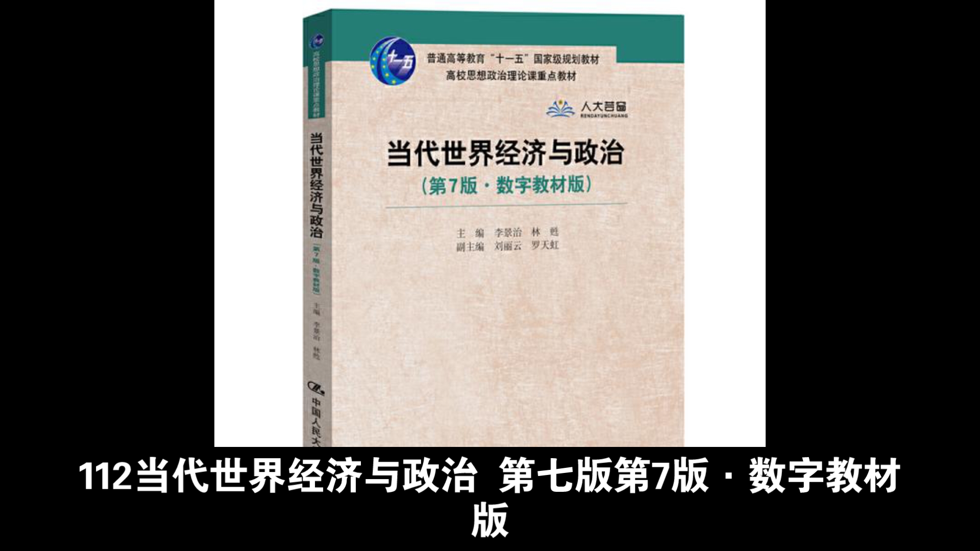 [图]当代世界经济与政治 第七版第7版数字教材版 李景治pdf