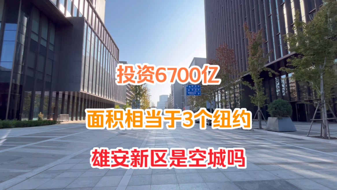 实拍投资6700亿,全国之力建设的雄安新区,现状竟是这样的哔哩哔哩bilibili