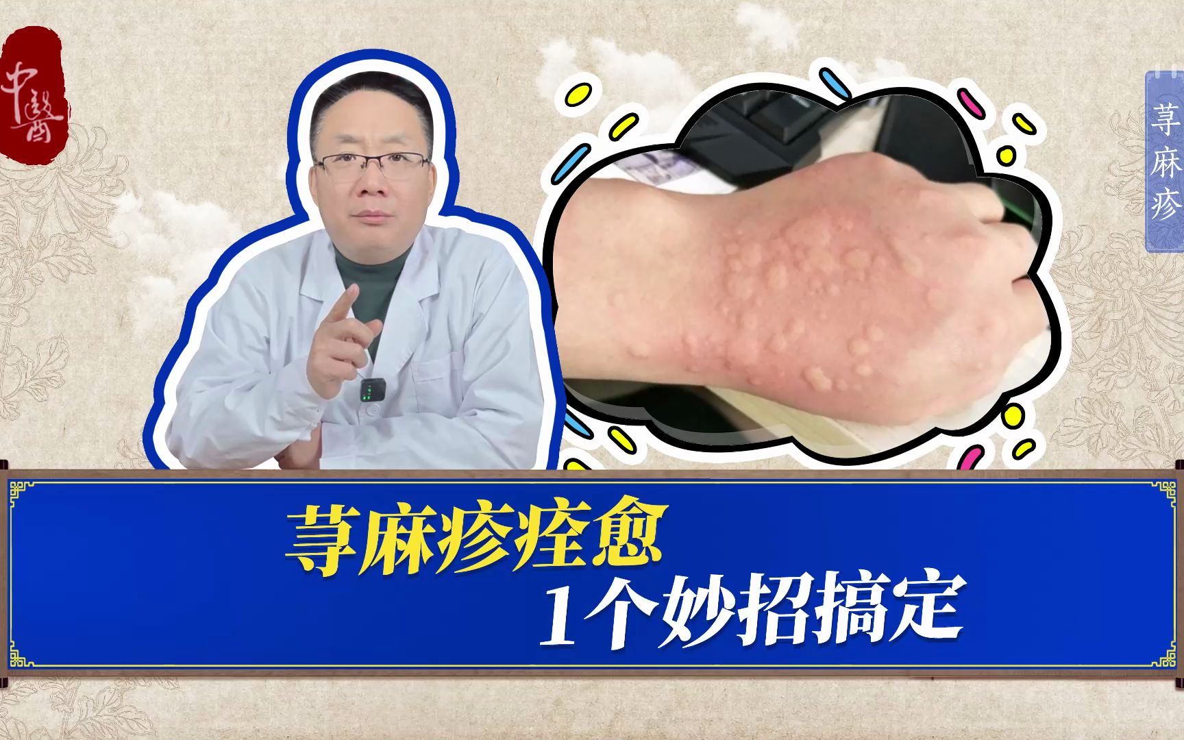 荨麻疹想要痊愈,其实很简单 ❓ 1个小妙招搞定❗❗❗哔哩哔哩bilibili