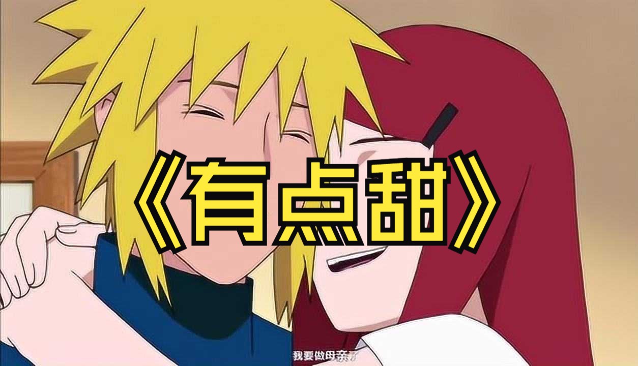 【ai水门x玖辛奈】有点甜