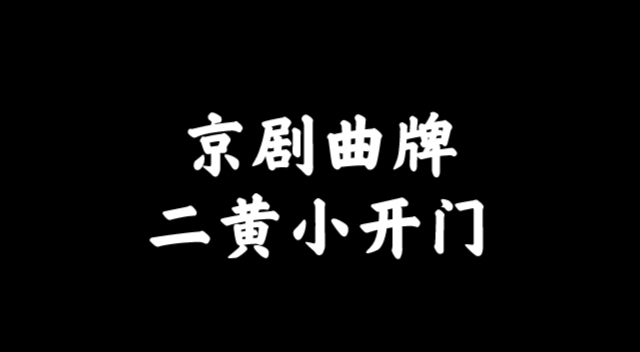 【京剧曲牌】二黄小开门