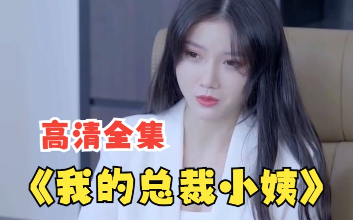 [图]【我的总裁小姨】高清全集