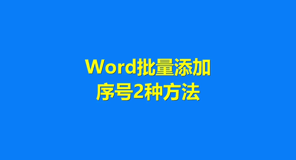 Word批量添加序号2种方法哔哩哔哩bilibili