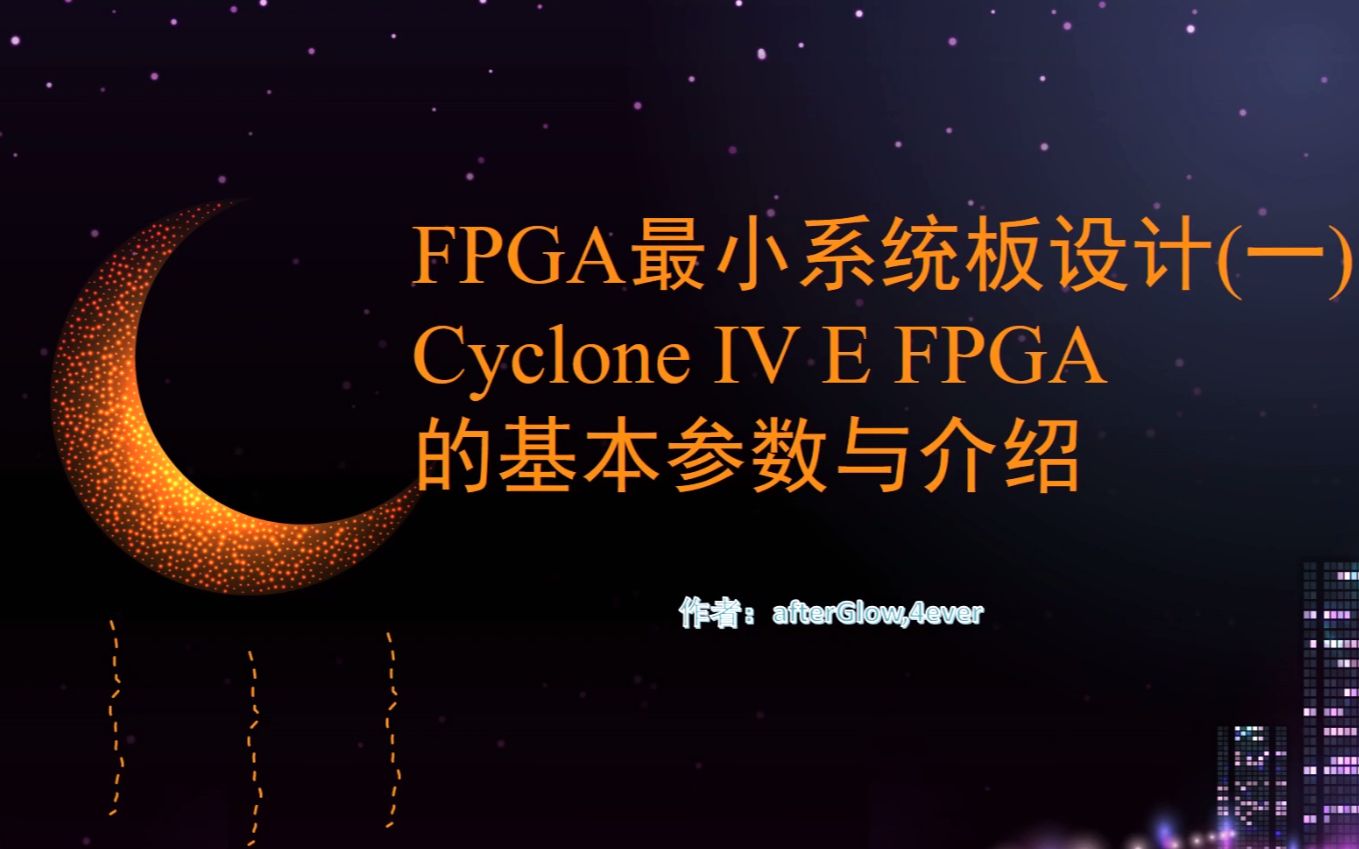 第三期:CycloneIV E最小系统板设计(一)从Datasheet上获取FPGA的基本参数哔哩哔哩bilibili