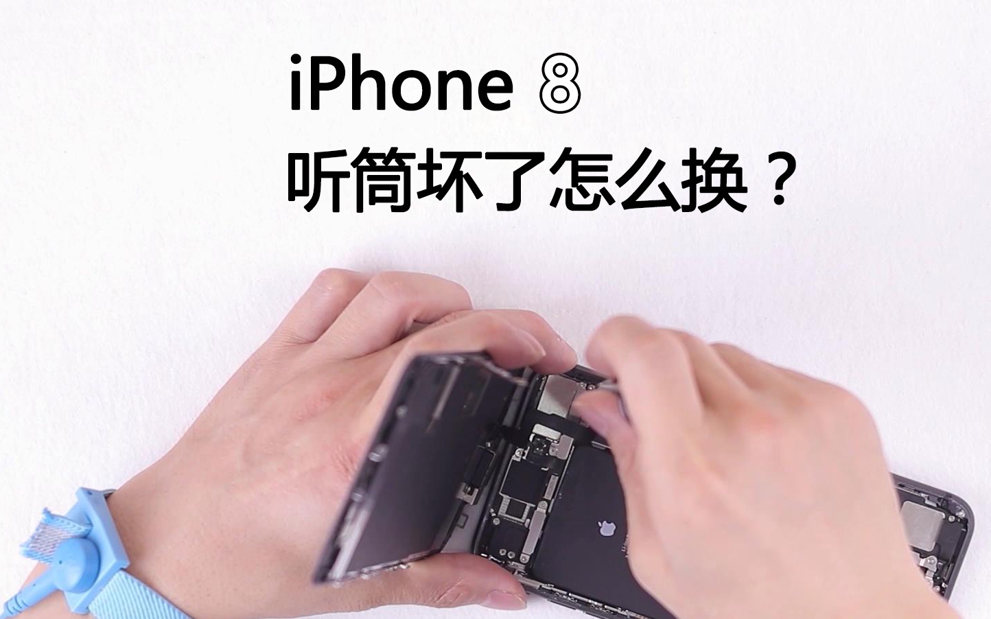 「爱朋客」iPhone8plus换听筒后,让通话音Bigger than bigger哔哩哔哩bilibili