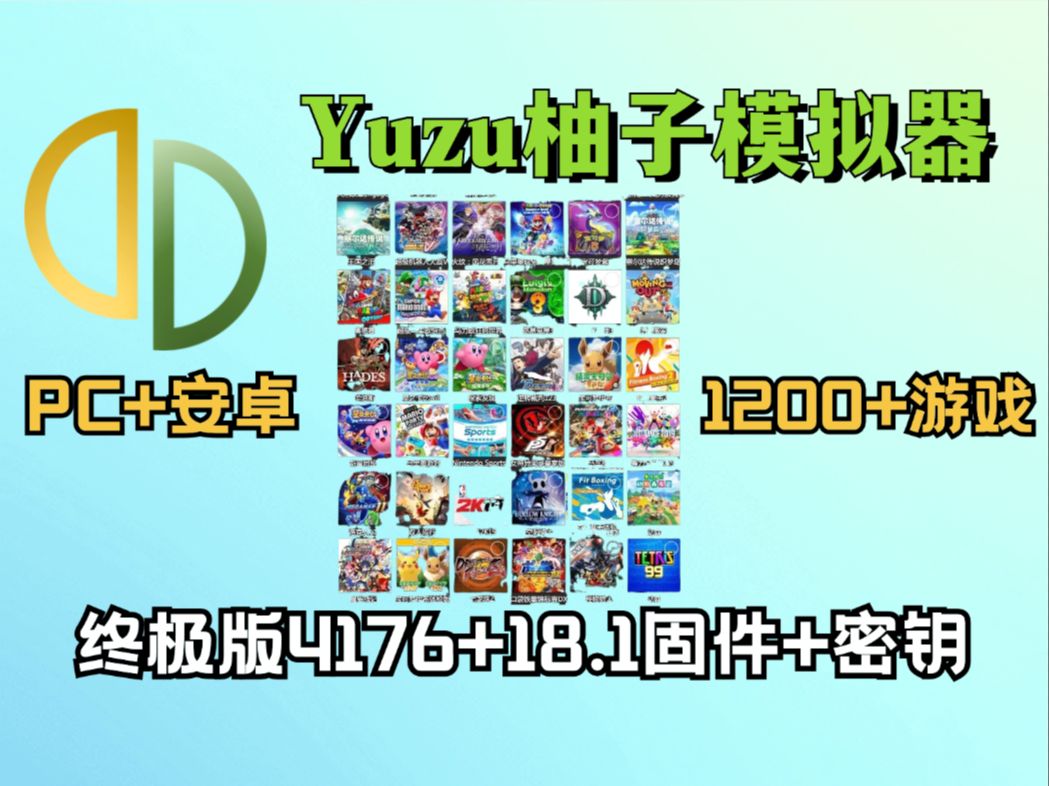 [图]【PC+安卓】Yuzu模拟器！4176终极版18.1固件+密钥+金手指，超1200款Switch游戏任你畅玩，超30000+次的下载量！免费分享！