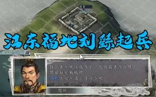 Download Video: 【三国志11】英雄集结251建业刘繇01打造后勤基地。