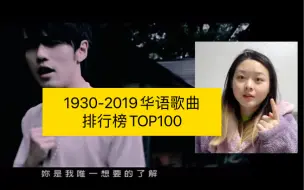 Video herunterladen: reaction｜1930-2019华语歌曲排行榜TOP100