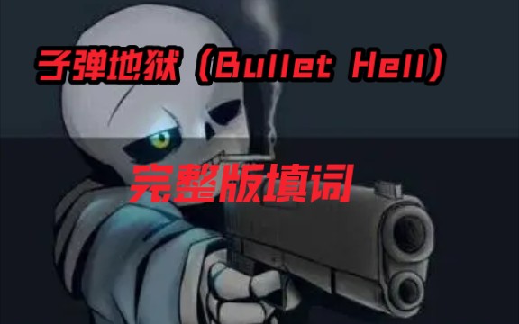 [图]子弹地狱（Bullet Hell）填词（完整版）（含自设）