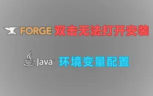 Download Video: Forge安装遇到的常见问题解答，Java无法安装的问题解答，多版本Java环境变量的配置