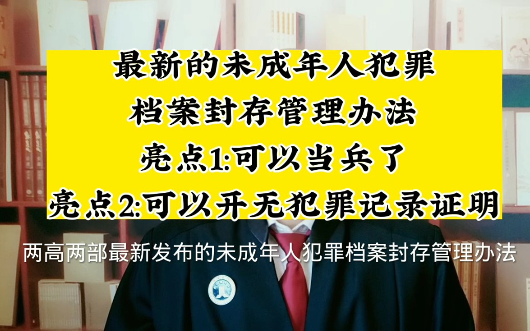 二高二部《未成年人犯罪记录封存的实施办法》亮点1:可以当兵了亮点2:可以开无犯罪记录证明哔哩哔哩bilibili