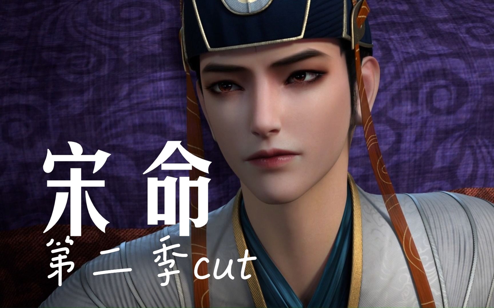 第二季宋命cut10
