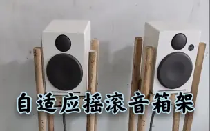 Download Video: 【鲁班系列】我爸是个设计师第七集：自适应摇滚Pogo音箱架