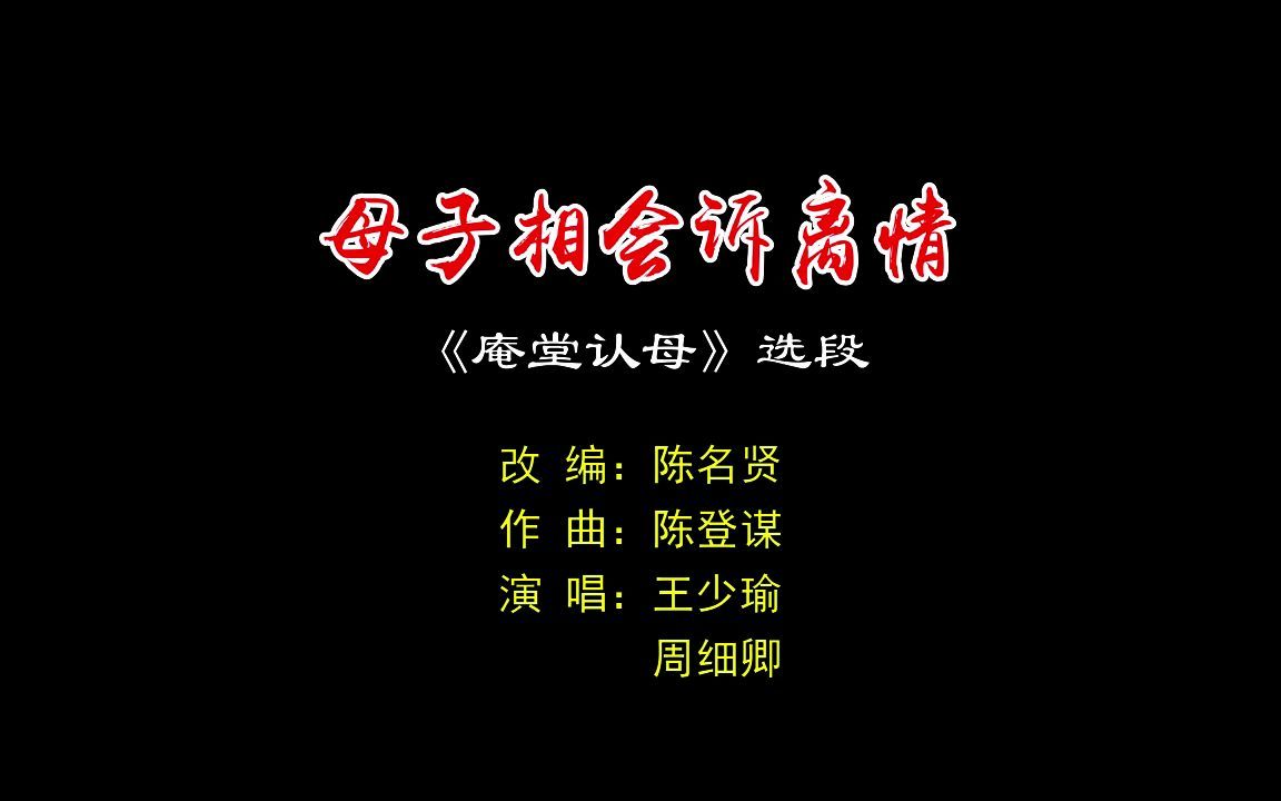 [图]【解放双眼系列】庵堂认母·母子相会诉离情（王少瑜、周细卿）