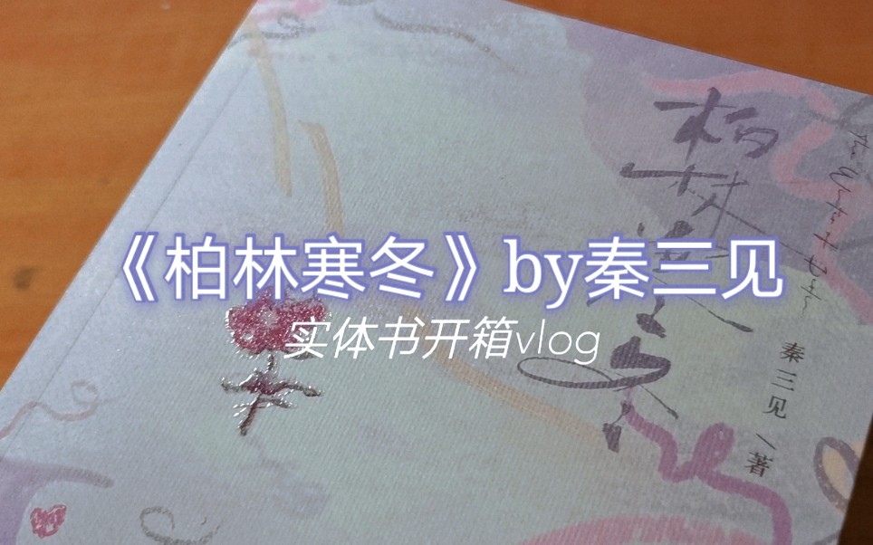 《柏林寒冬》by秦三见实体书开箱vlog哔哩哔哩bilibili