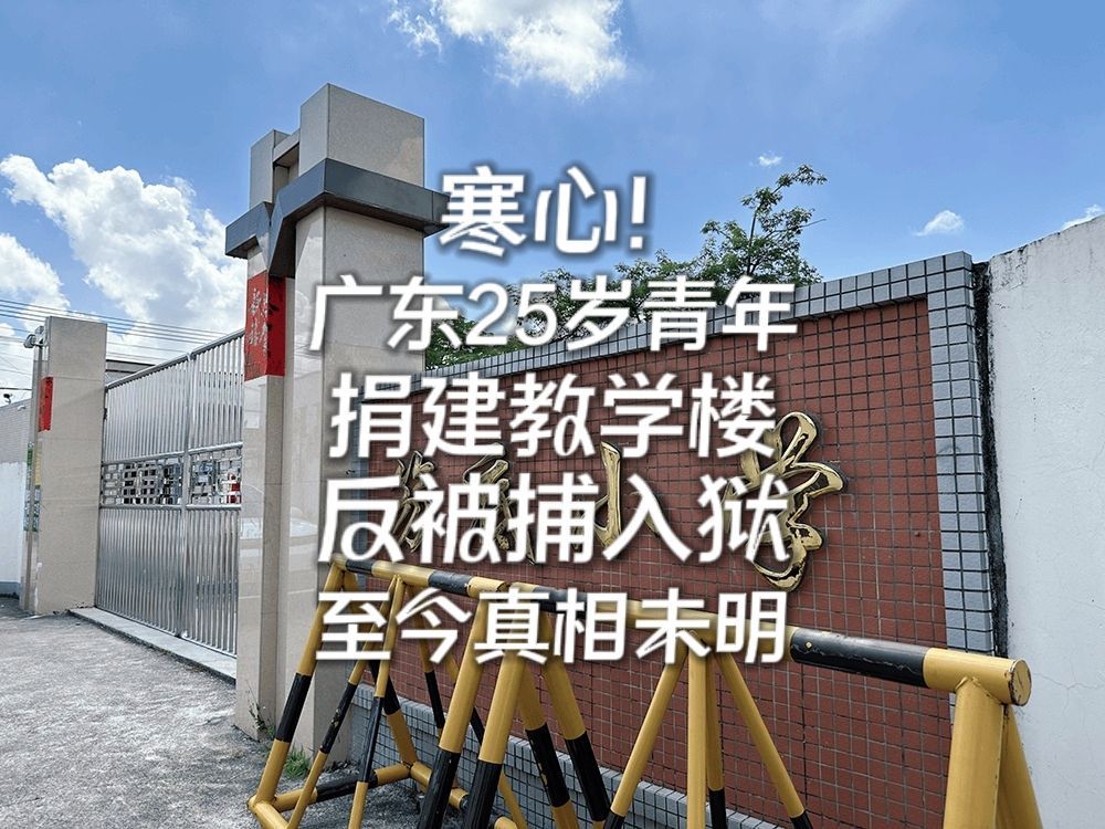 寒心！广东25岁青年捐建教学楼却被捕入狱，烂尾十年至今真相未明