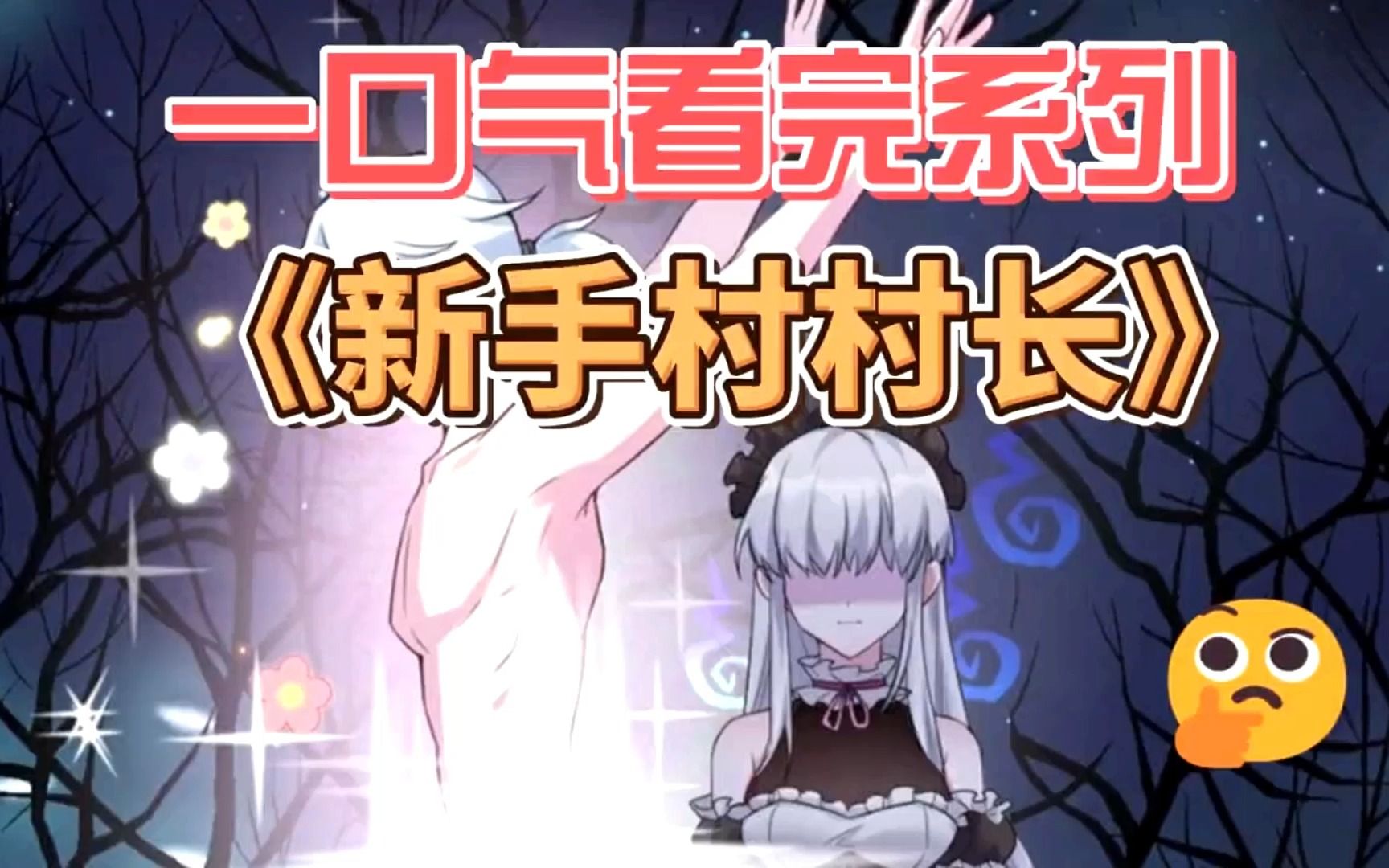 一口气看完《新手村村长》