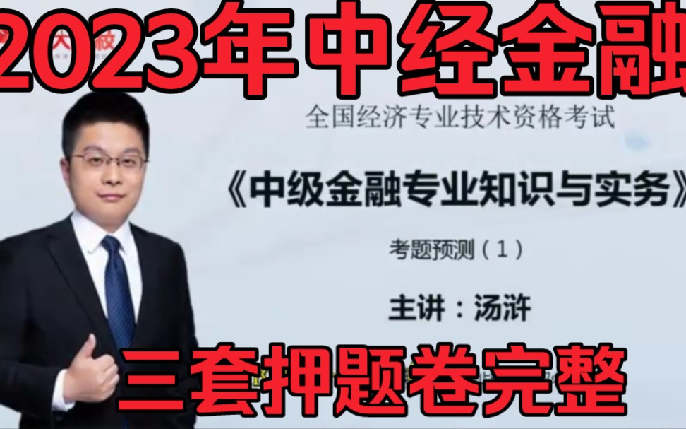 [图]【三套押题+答案】2023年中级经济师-中经金融汤浒预测3套卷《中级金融》视频和讲义完整