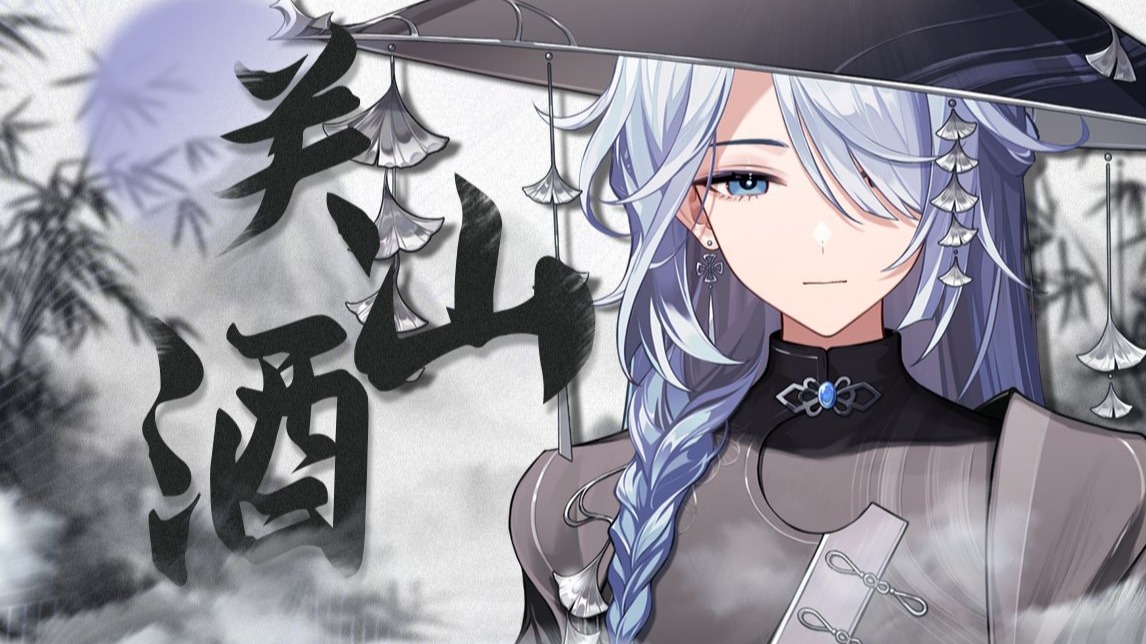 '千秋皆入喉.' | 低沉中性音翻唱《关山酒》【银杏Kyou】-银杏Kyou-银杏Kyou-哔哩哔哩视频