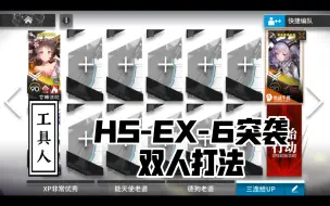 Скачать видео: 【HS-EX-6突袭】双人打法，简单好抄一遍过