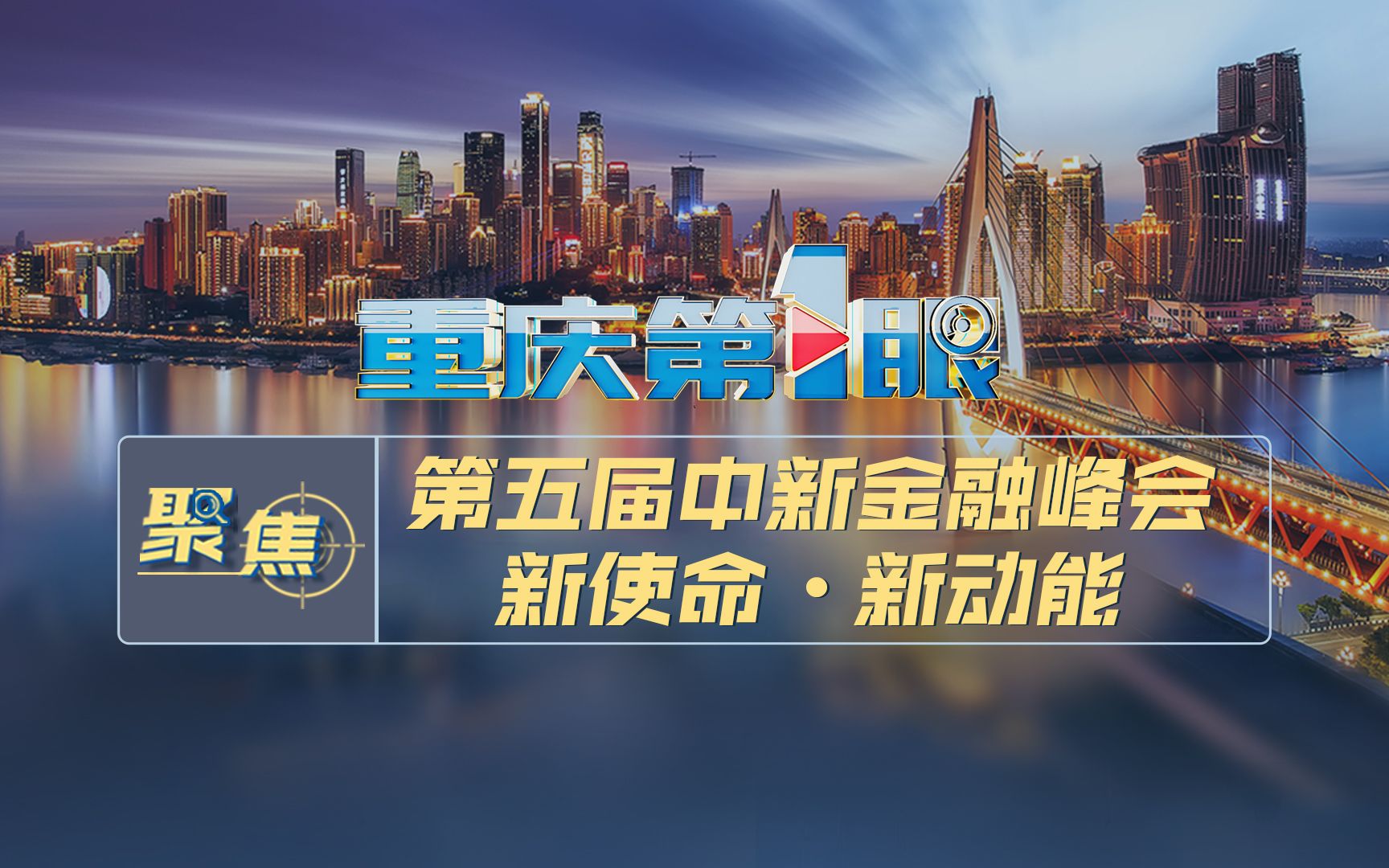 重庆第1眼 | 聚焦第五届中新金融峰会 “双新交融” 新使命ⷦ–𐥊訃𝥓”哩哔哩bilibili