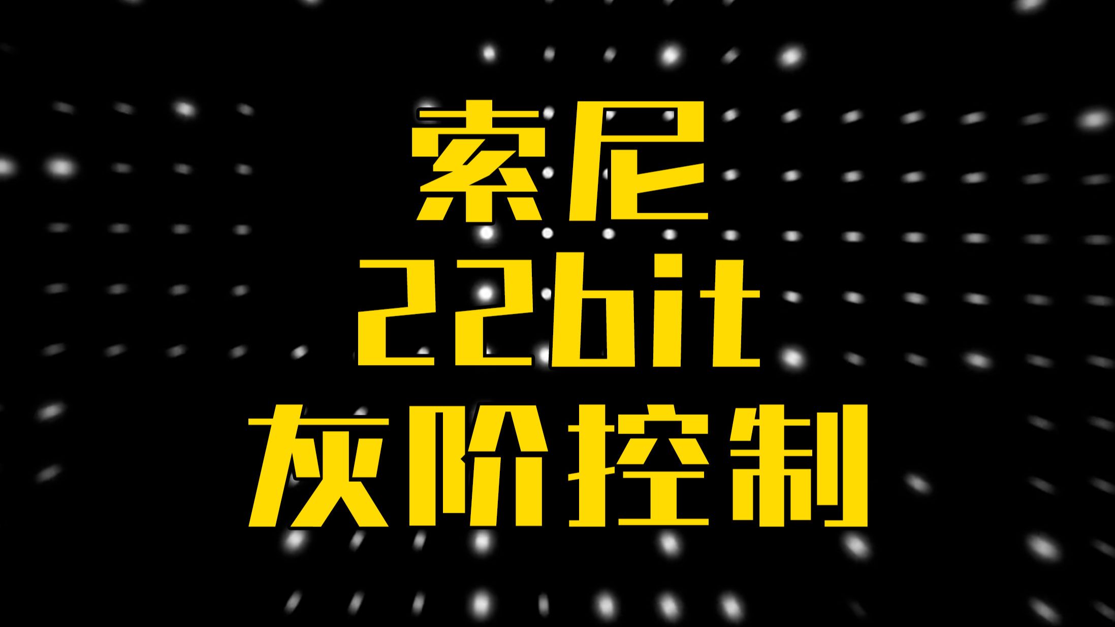 索尼22bit灰阶控制到底是什么技术?【品牌的技术 Vol.1】哔哩哔哩bilibili