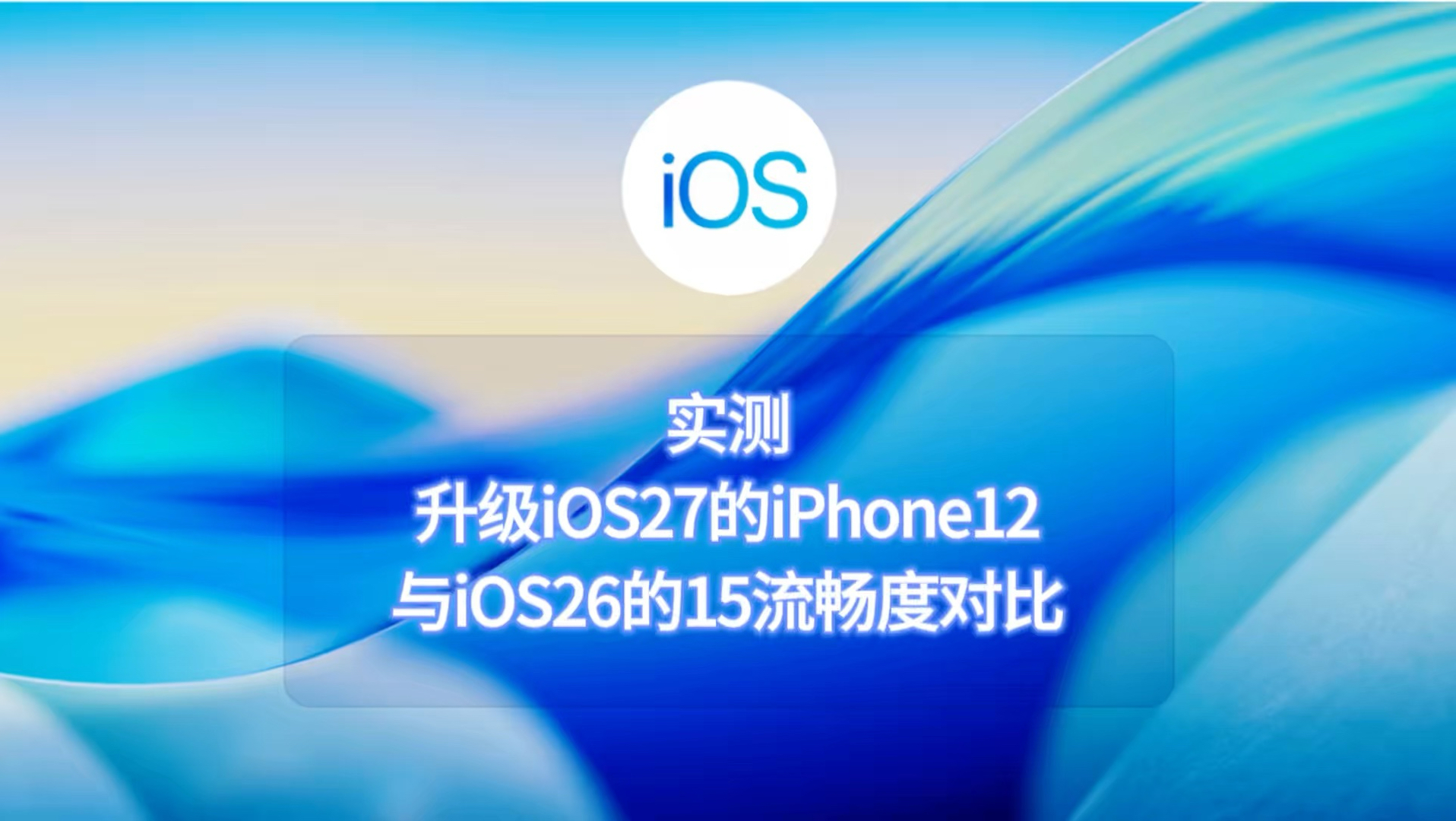 实测升级ios27的iphone12与ios26的15流畅度对比