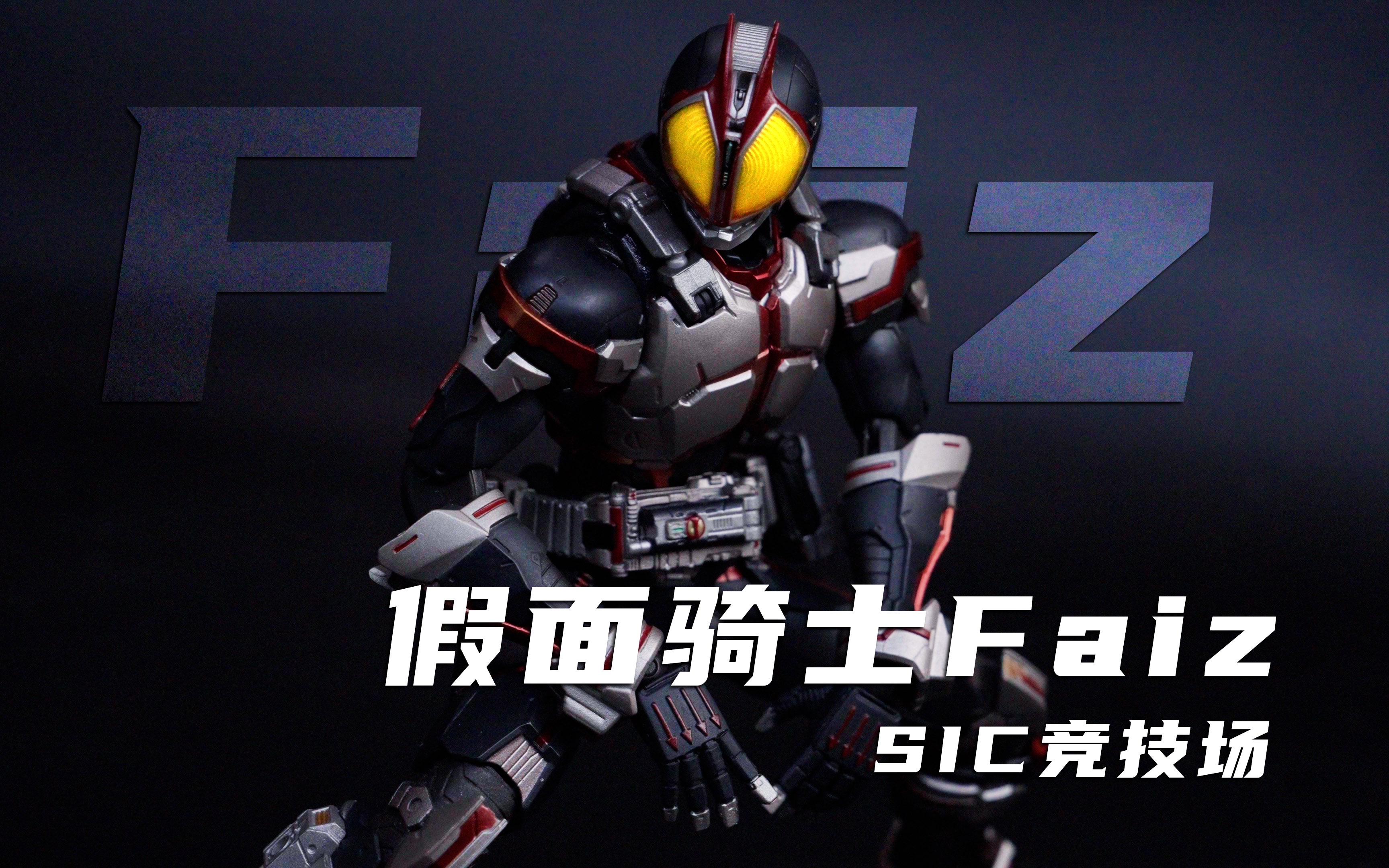sic系列倒数第二款产品 sic竞技场假面骑士faiz简单分享